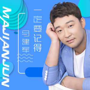 ดาวน์โหลดและฟังเพลง 一定要记得 พร้อมเนื้อเพลงจาก 马建军