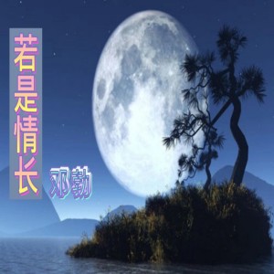 Dengarkan 毕竟深爱过 (Dj版) lagu dari 邓勃 dengan lirik