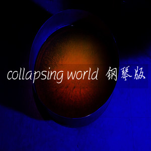 收聽DJ韓洋的collapsing world (鋼琴版)歌詞歌曲