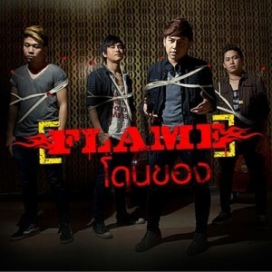 ดาวน์โหลดและฟังเพลง โดนของ พร้อมเนื้อเพลงจาก FLAME