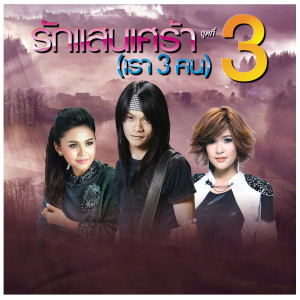 收聽พี สะเดิด的คิดถึง... คิดถึง歌詞歌曲