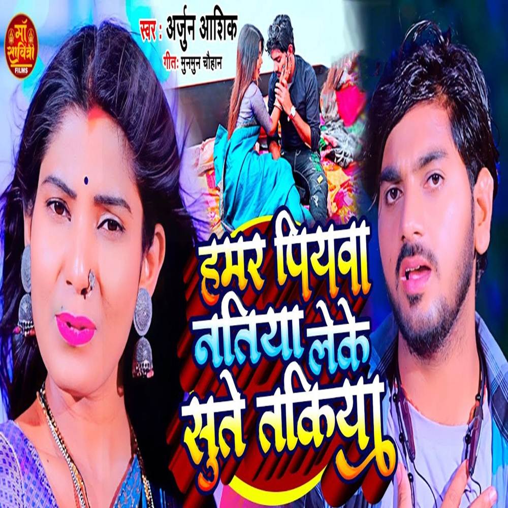 Hamar Piyawa Nathiya Leke Sute Takiya