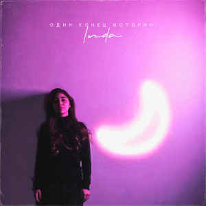 ดาวน์โหลดและฟังเพลง Один конец историй พร้อมเนื้อเพลงจาก Inda