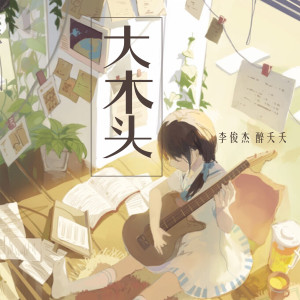 Listen to 大木头 (伴奏) song with lyrics from 李俊杰
