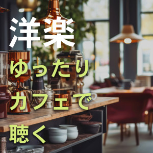 Album YUTTARI CAFE DE KIKU YOUGAKU from Cafe Music BGM Lab