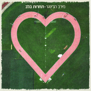 Album תחרות בלב from מירב הלינגר