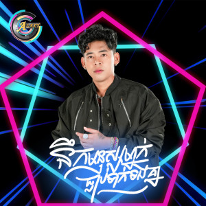 Listen to នឹកមនុស្សម្នាក់ធ្លាប់ទាក់ទងគ្នា (Remix) song with lyrics from រាជ ប្រាថ្នា