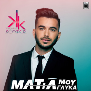 Dengarkan lagu Matia Mou Glyka nyanyian Konstantinos Koufos dengan lirik