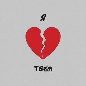 Album Я ТЕБЯ! from 