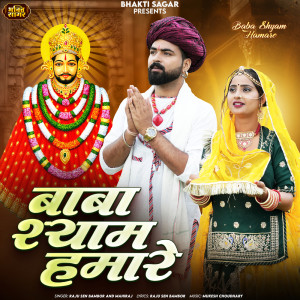 ดาวน์โหลดและฟังเพลง Baba Shyam Hamare พร้อมเนื้อเพลงจาก Raju Sen Bambor