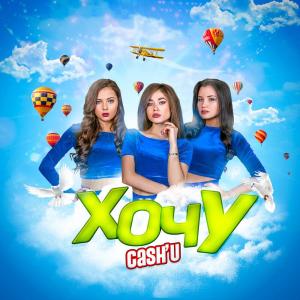 Listen to Хочу song with lyrics from Cashu