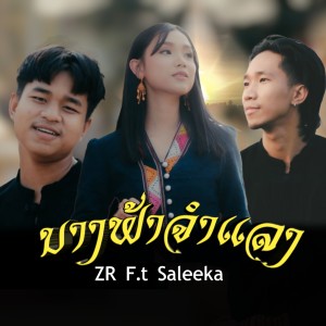 Album ນາງຟ້າຈຳແລງ from 