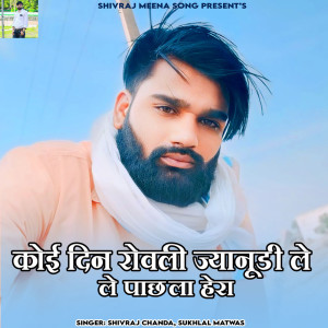 ดาวน์โหลดและฟังเพลง Koi Din Rovali Jyanudi Le Le Pachla Hera พร้อมเนื้อเพลงจาก Shivraj chanda