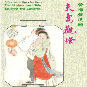 Dengarkan lagu 夜来灯花结双蕊 nyanyian 陈小芳 dengan lirik