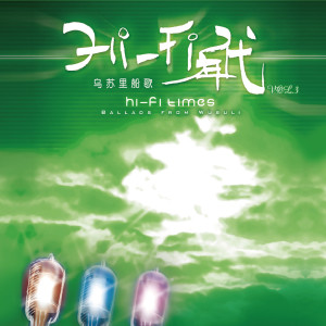 Album HI-FI年代3乌苏里船歌 from 群星