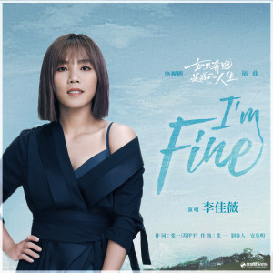 李佳薇的专辑I'm Fine (电视剧《如果奔跑是我的人生》插曲)