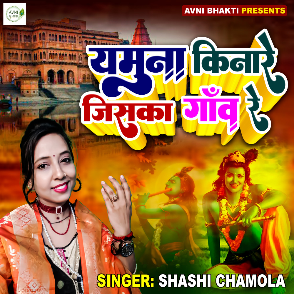 Yamuna Kinare Jiska Gaav Re (Hindi Bhajan)