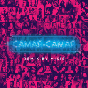 收聽Tanir & Tyomcha的Самая - самая (Mikis Remix)歌詞歌曲