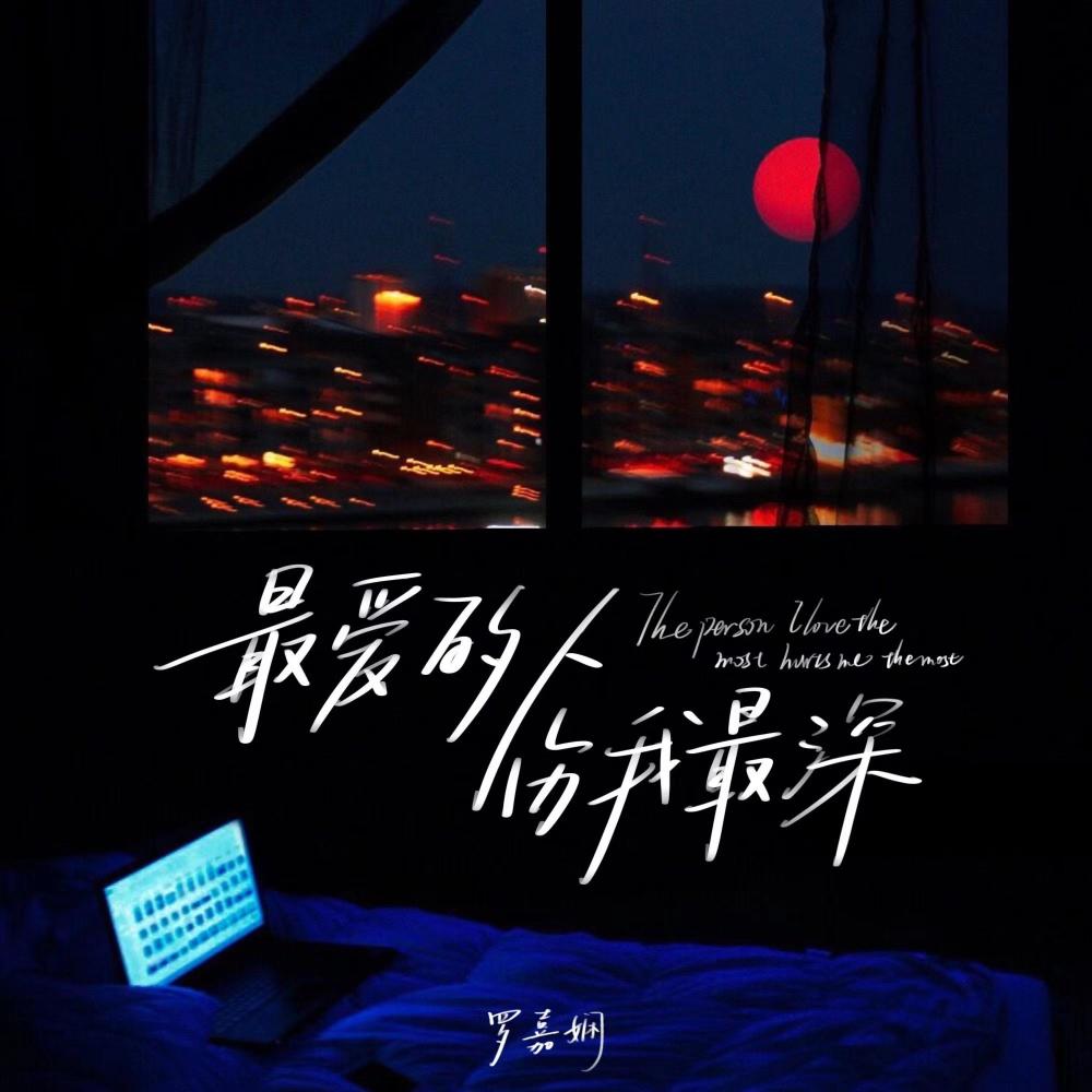 最爱的人伤我最深 (和声伴奏版)