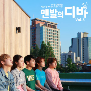 ดาวน์โหลดและฟังเพลง 맨발의 디바, Vol. 5 พร้อมเนื้อเพลงจาก Juho