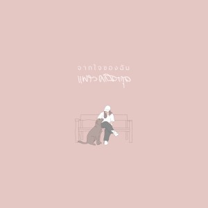 Listen to จากใจของฉัน song with lyrics from crossover