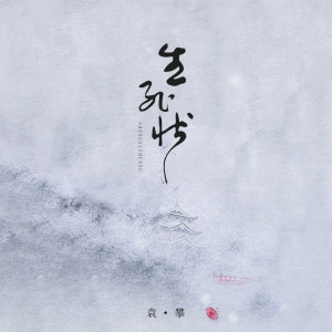 收聽袁攀的生死狀 (伴奏)歌詞歌曲