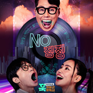Listen to NO 징징 (NO Zing Zing) song with lyrics from 민수현