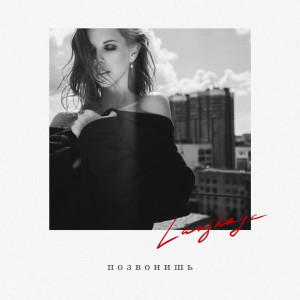 Listen to Позвонишь song with lyrics from Lanskaya