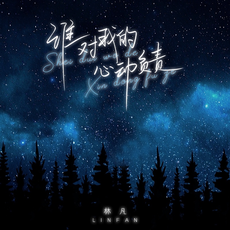 谁对我的心动负责 (伴奏)