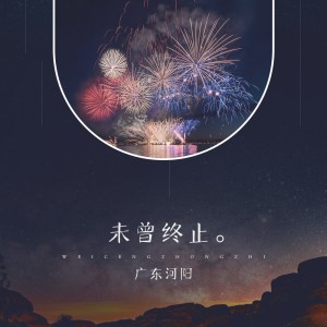 Album 未曾终止 oleh 广东河阳