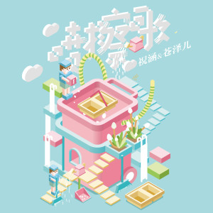 收听祝涵的喷擦歌 (伴奏)歌词歌曲
