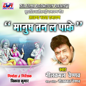 Listen to Manus Tan La Pake song with lyrics from Nilkamal Vaishnav