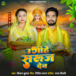 Listen to Ugihe Suraj Dev song with lyrics from Kishan Kumar