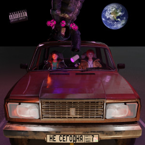 Listen to НЕ СЕГОДНЯ (Explicit) song with lyrics from Shotty