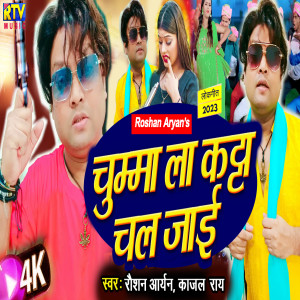ดาวน์โหลดและฟังเพลง Chumma La Katta Chal Jaii (Bhojpuri) พร้อมเนื้อเพลงจาก Roshan Aryan