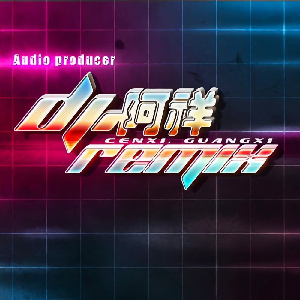提笔忘情 (DJ阿祥版|remix: 关心|Remix)
