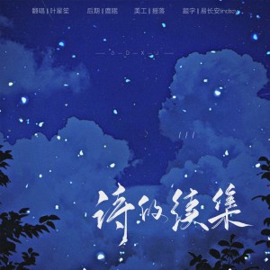 Album 诗的续集 oleh 叶星笙