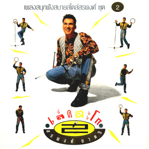 ดาวน์โหลดและฟังเพลง ดูเขารวย พร้อมเนื้อเพลงจาก สรพงศ์ ชาตรี