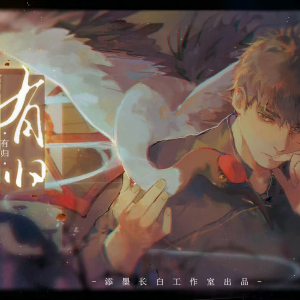 收听添墨长白工作室的有归(重制版) (完整版)歌词歌曲