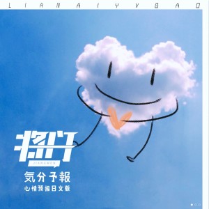 Dengarkan 心情预报（日文版） (完整版) lagu dari 将门 dengan lirik