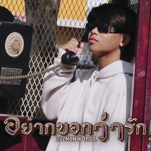 Dengarkan อยากบอกว่ารัก lagu dari Zeemon dengan lirik