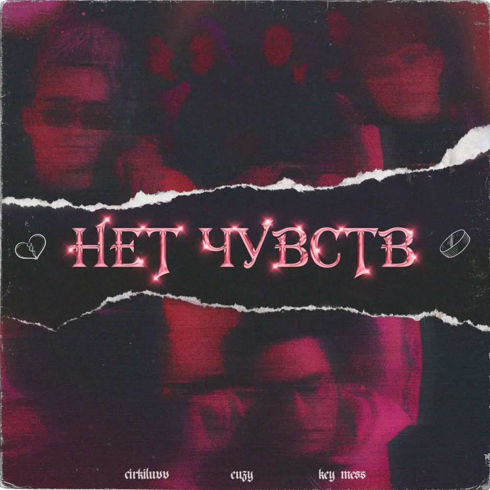 Нет чувств