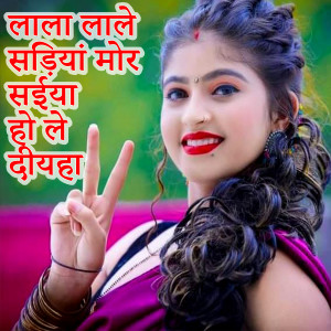 Listen to Lale Lal Sadiya Mor Saiya Ho Le Diyha song with lyrics from Soni Sah