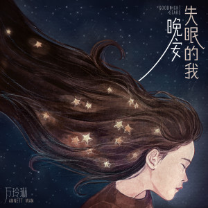 收聽萬玲琳的我要的明天歌詞歌曲