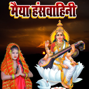 Listen to Maiya Hanswahini song with lyrics from Arun Ashiq