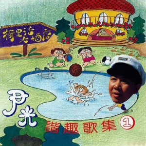 收听尹光的莫负今宵歌词歌曲