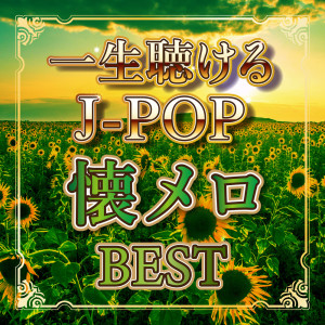 J-POP nostalgic melodies BEST that you can listen to for the rest of your life (DJ MIX)