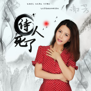 Album 诗人死了 from 谢芳