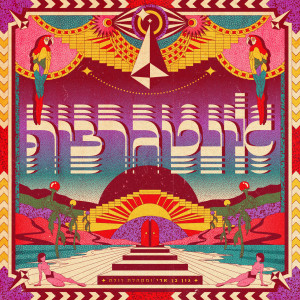 Listen to אינטגרציה song with lyrics from Gon Ben Ari
