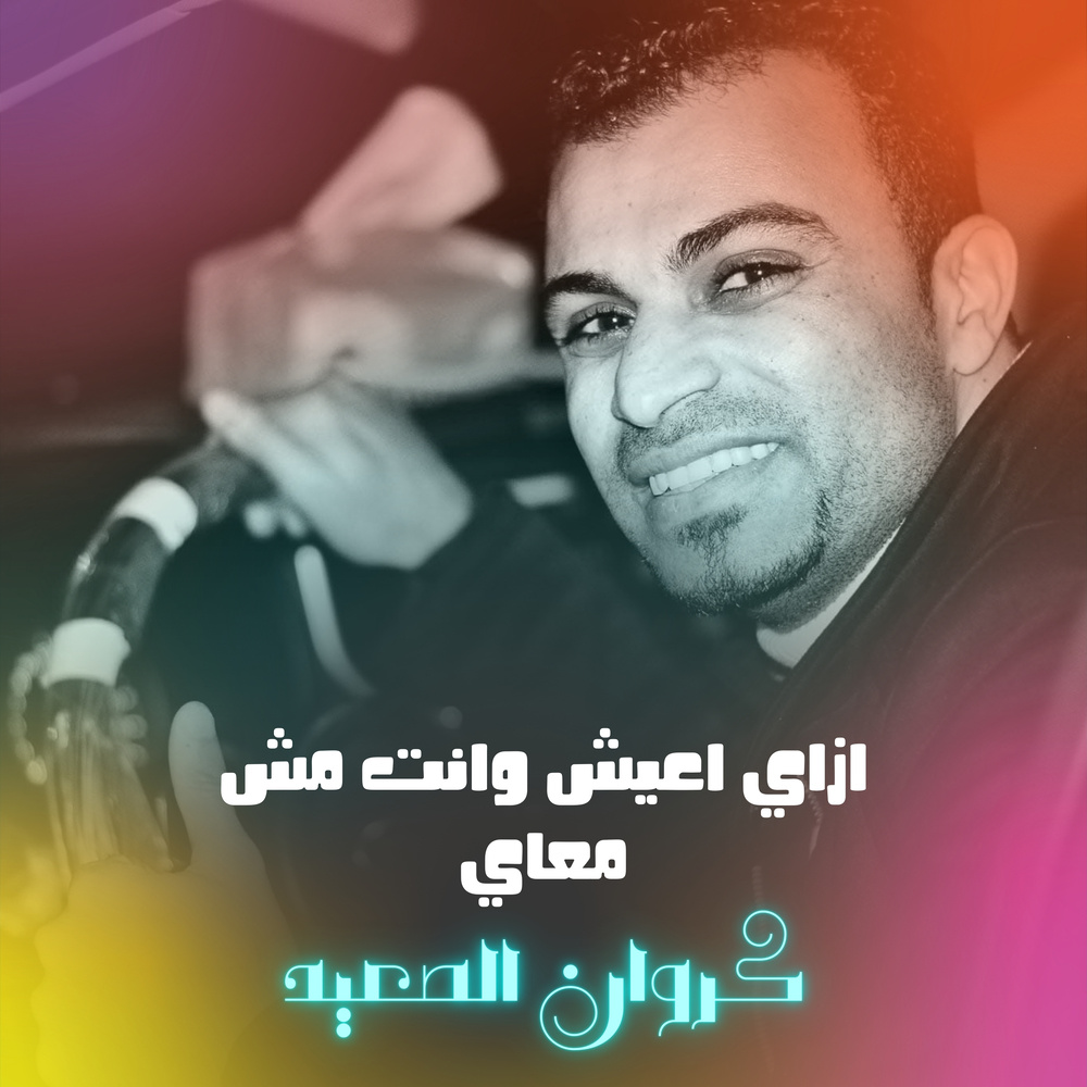 ازاي أعيش وانت مش معاي (Live)